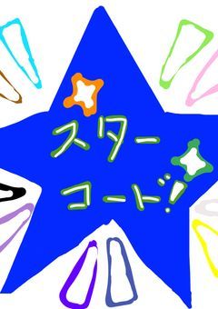 スターコード専用部屋