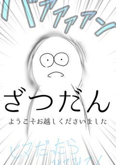 らむねの雑談