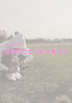 ふにたんの足の爪になりたい系ヌナ