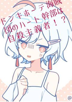 ドンキホーテ海賊団のハート幹部は自殺主義者！？