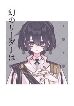 [ sxxn ] 幻のリーダーは __ 。