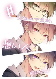 # dzl社の正反対 、 想い人は同じらしい　.