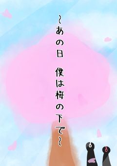 ~ あの日   僕は桜の下で ~ 