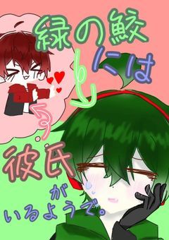 緑の鮫には 彼氏が居るようで 。 【 wt/shk 】