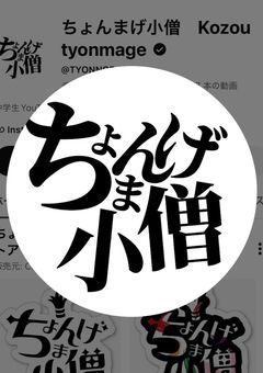 ちょんまげ小僧に愛された☆