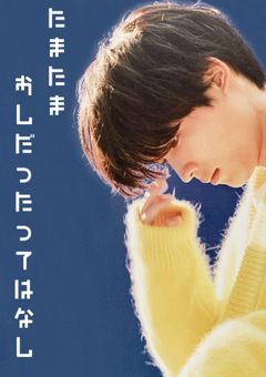 たまたま推しだったって話。