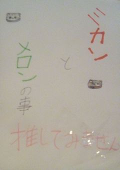 幸せなミカンとメロンのノート