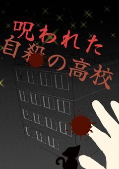 呪われた自殺の高校