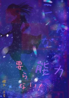 こんな能力要らない！