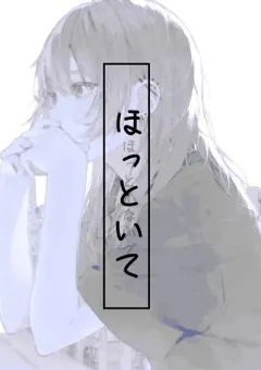 ほっとくって事知らないの？