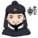帝