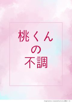 桃くんの不調【stnv】