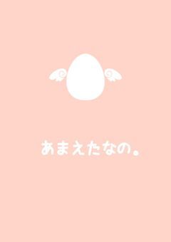 あまえたなの。