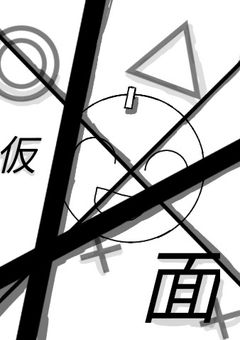 君の仮面を着けたのは俺