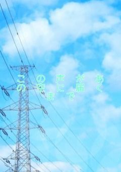 この声があの空に届くまで