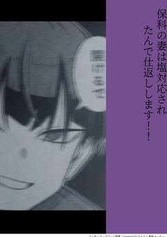 副隊長の奥さんは塩対応されたんで仕返しします！！