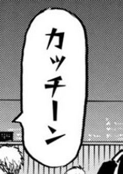 お い こ ら 一 応 愛 さ れ だ ろ う が 。