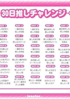 推しチャレンジ★