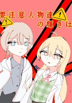 要注意人物達の輝きは