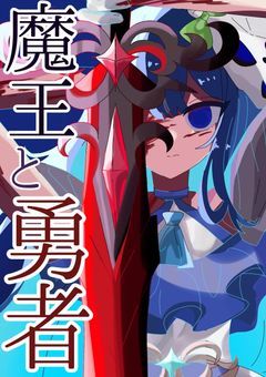 前世魔王今世勇者