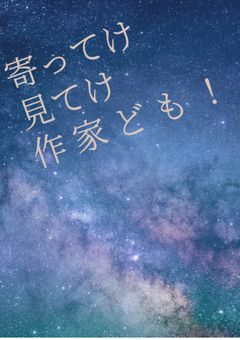 続きを書いて下さる人を募集中のネタ