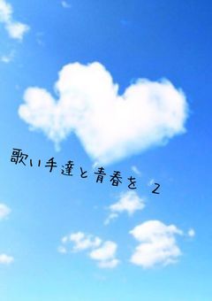 歌 い 手 達 と 青 春 を 2