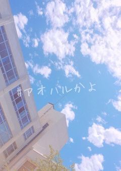 皆で青春過ごそう✨