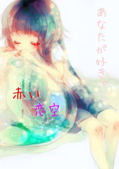 赤 い 恋 空