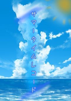 サマータイムレコード