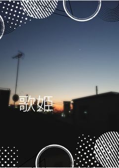 歌姫