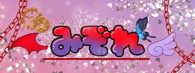 Mizore@低浮上極めてます@多忙！！！さんの壁紙画像