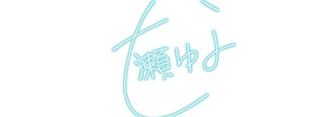 七瀬ゆな  🎲💭　#低浮上 さんの壁紙画像