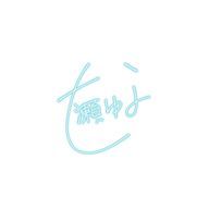 七瀬 #低浮上 さんのアイコン画像