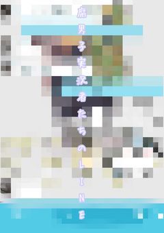 実況者腐男子たちのLINE