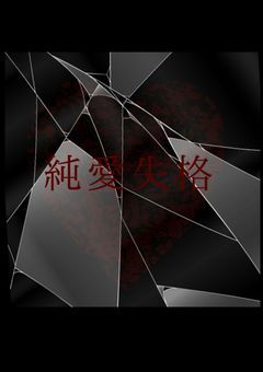 純愛失格