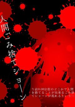 人間ごみ捨てショーン