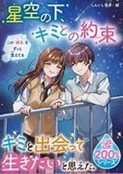星空の下、キミとの約束。