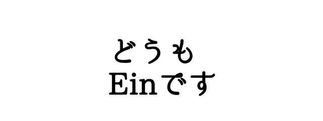 Einさんの壁紙画像