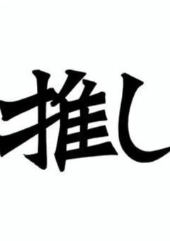 ☆推し語り部屋☆