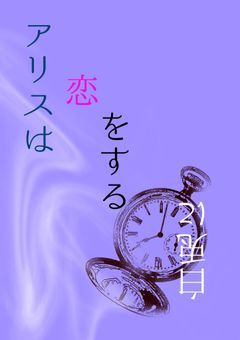 アリスは白兎に恋をする