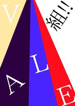 VALE組!!!(第五人格)