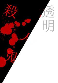 透明殺人鬼