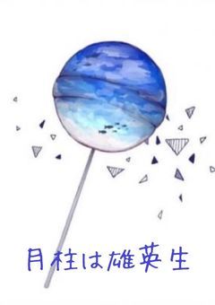 月柱は雄英生