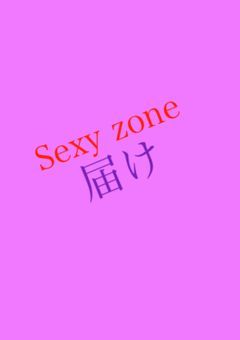届け
