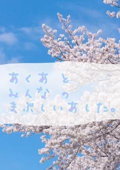 あくあ と みんな の まぶしいあした。⚓️