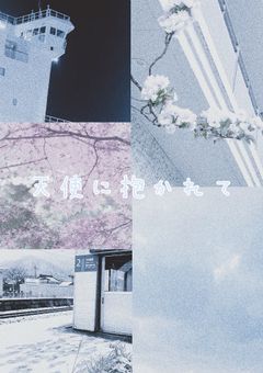 天使に抱かれて