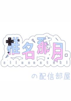 那月の配信部屋