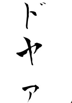 修正不可能かもしれない