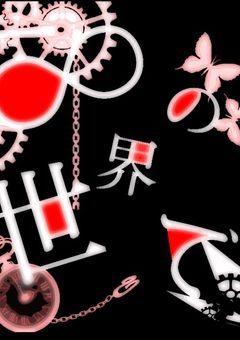 【∞の世界で。】