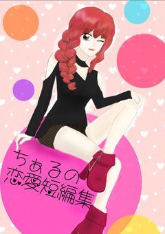 ちぁるの恋愛短編集